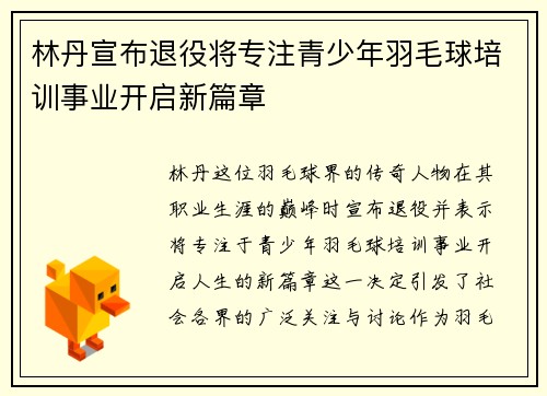 林丹宣布退役将专注青少年羽毛球培训事业开启新篇章