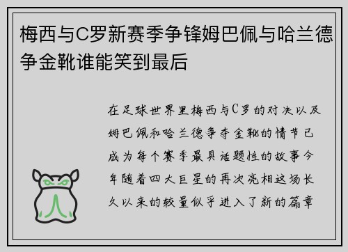 梅西与C罗新赛季争锋姆巴佩与哈兰德争金靴谁能笑到最后