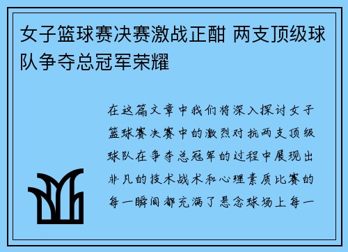 女子篮球赛决赛激战正酣 两支顶级球队争夺总冠军荣耀