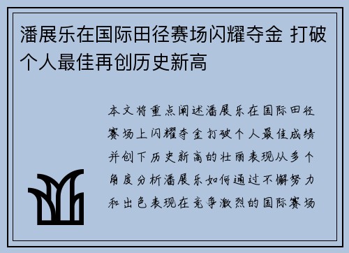 潘展乐在国际田径赛场闪耀夺金 打破个人最佳再创历史新高