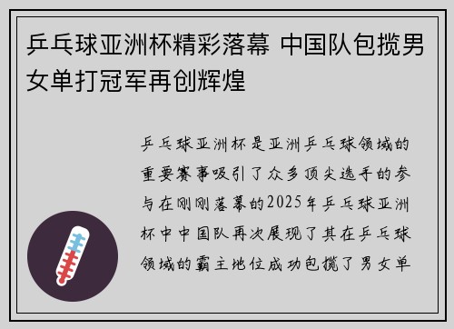 乒乓球亚洲杯精彩落幕 中国队包揽男女单打冠军再创辉煌