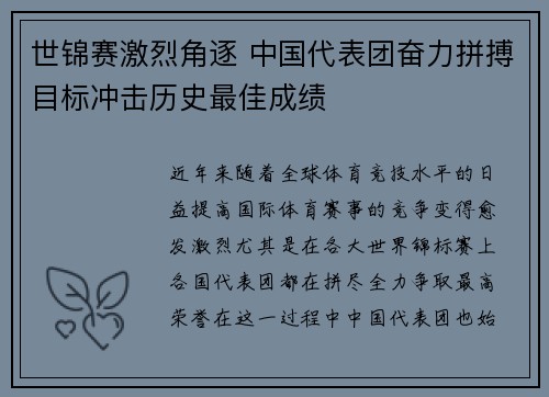 世锦赛激烈角逐 中国代表团奋力拼搏目标冲击历史最佳成绩
