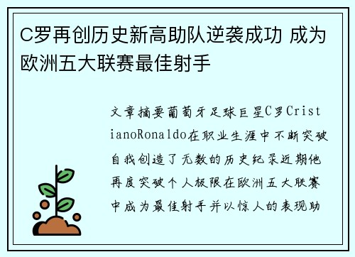 C罗再创历史新高助队逆袭成功 成为欧洲五大联赛最佳射手