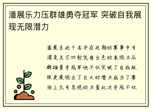 潘展乐力压群雄勇夺冠军 突破自我展现无限潜力