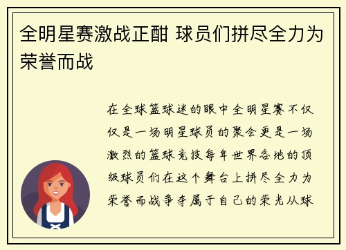全明星赛激战正酣 球员们拼尽全力为荣誉而战