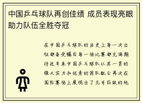 中国乒乓球队再创佳绩 成员表现亮眼助力队伍全胜夺冠