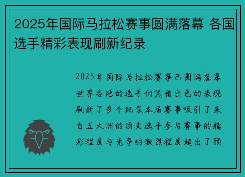 2025年国际马拉松赛事圆满落幕 各国选手精彩表现刷新纪录