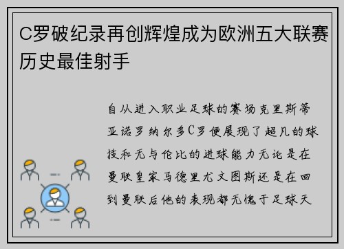 C罗破纪录再创辉煌成为欧洲五大联赛历史最佳射手