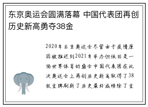 东京奥运会圆满落幕 中国代表团再创历史新高勇夺38金