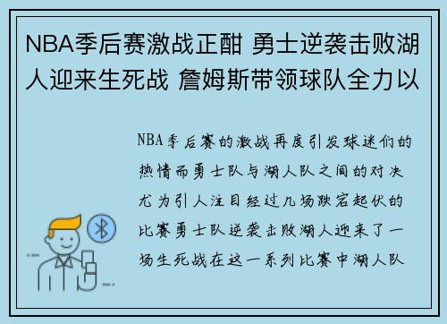NBA季后赛激战正酣 勇士逆袭击败湖人迎来生死战 詹姆斯带领球队全力以赴