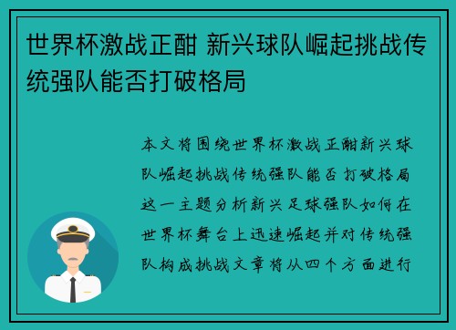 世界杯激战正酣 新兴球队崛起挑战传统强队能否打破格局