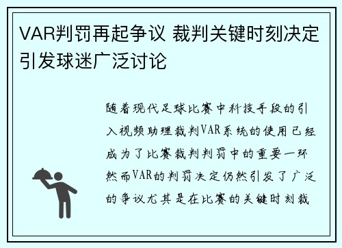 VAR判罚再起争议 裁判关键时刻决定引发球迷广泛讨论
