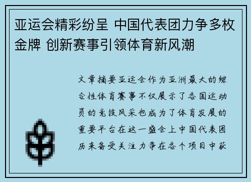 亚运会精彩纷呈 中国代表团力争多枚金牌 创新赛事引领体育新风潮