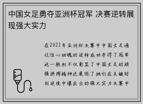 中国女足勇夺亚洲杯冠军 决赛逆转展现强大实力