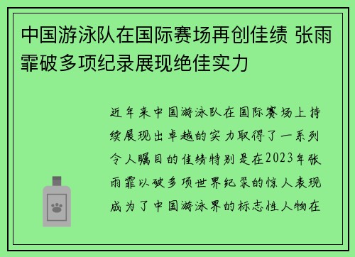 中国游泳队在国际赛场再创佳绩 张雨霏破多项纪录展现绝佳实力
