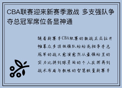 CBA联赛迎来新赛季激战 多支强队争夺总冠军席位各显神通