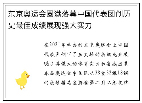 东京奥运会圆满落幕中国代表团创历史最佳成绩展现强大实力
