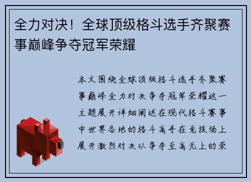 全力对决！全球顶级格斗选手齐聚赛事巅峰争夺冠军荣耀