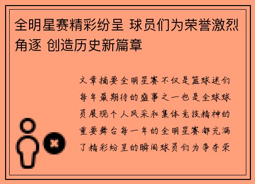 全明星赛精彩纷呈 球员们为荣誉激烈角逐 创造历史新篇章