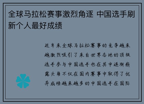 全球马拉松赛事激烈角逐 中国选手刷新个人最好成绩