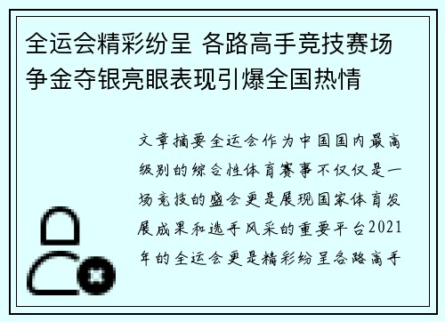 全运会精彩纷呈 各路高手竞技赛场 争金夺银亮眼表现引爆全国热情