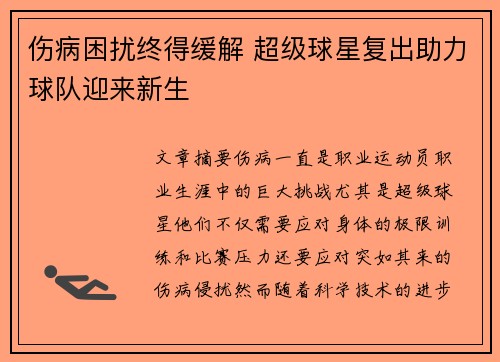 伤病困扰终得缓解 超级球星复出助力球队迎来新生