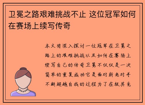 卫冕之路艰难挑战不止 这位冠军如何在赛场上续写传奇