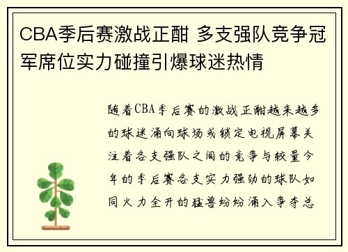 CBA季后赛激战正酣 多支强队竞争冠军席位实力碰撞引爆球迷热情