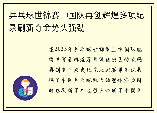 乒乓球世锦赛中国队再创辉煌多项纪录刷新夺金势头强劲