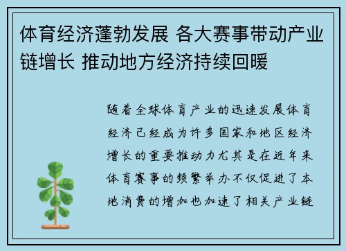 体育经济蓬勃发展 各大赛事带动产业链增长 推动地方经济持续回暖