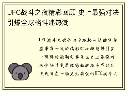 UFC战斗之夜精彩回顾 史上最强对决引爆全球格斗迷热潮