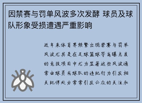 因禁赛与罚单风波多次发酵 球员及球队形象受损遭遇严重影响