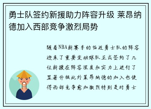 勇士队签约新援助力阵容升级 莱昂纳德加入西部竞争激烈局势