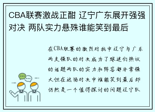 CBA联赛激战正酣 辽宁广东展开强强对决 两队实力悬殊谁能笑到最后