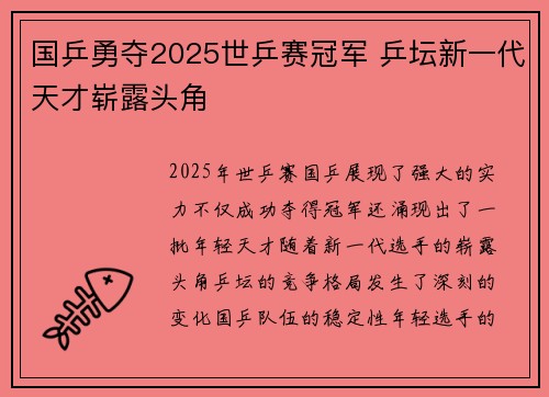 国乒勇夺2025世乒赛冠军 乒坛新一代天才崭露头角