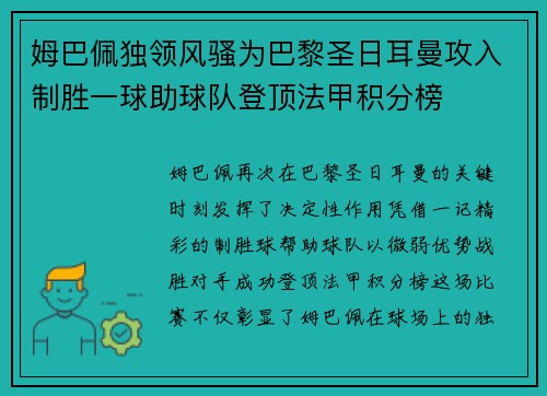 姆巴佩独领风骚为巴黎圣日耳曼攻入制胜一球助球队登顶法甲积分榜