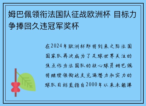 姆巴佩领衔法国队征战欧洲杯 目标力争捧回久违冠军奖杯