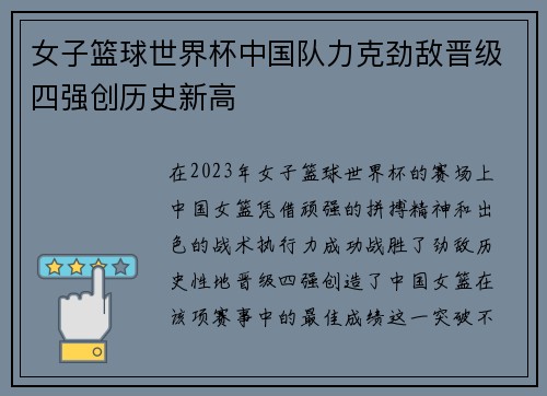 女子篮球世界杯中国队力克劲敌晋级四强创历史新高