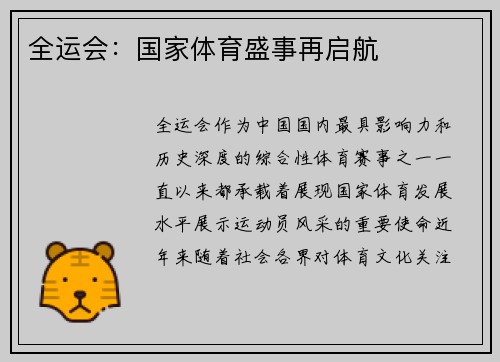 全运会：国家体育盛事再启航