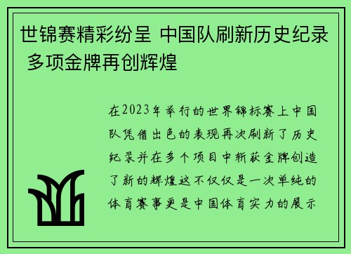 世锦赛精彩纷呈 中国队刷新历史纪录 多项金牌再创辉煌