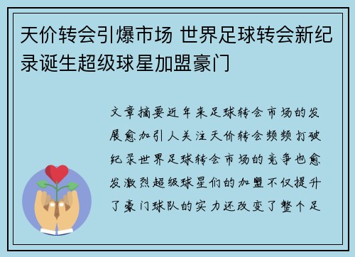 天价转会引爆市场 世界足球转会新纪录诞生超级球星加盟豪门