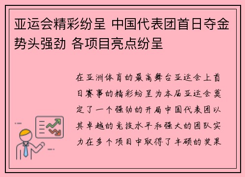 亚运会精彩纷呈 中国代表团首日夺金势头强劲 各项目亮点纷呈