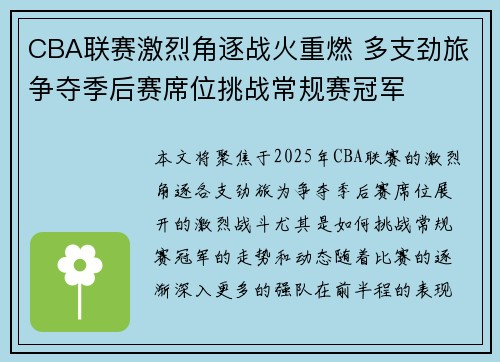 CBA联赛激烈角逐战火重燃 多支劲旅争夺季后赛席位挑战常规赛冠军