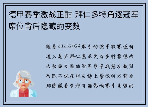 德甲赛季激战正酣 拜仁多特角逐冠军席位背后隐藏的变数