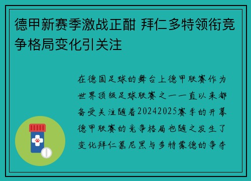 德甲新赛季激战正酣 拜仁多特领衔竞争格局变化引关注
