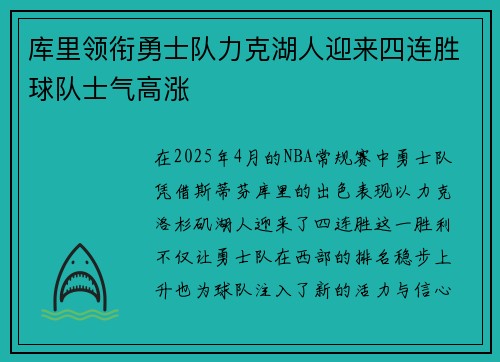 库里领衔勇士队力克湖人迎来四连胜球队士气高涨