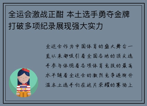 全运会激战正酣 本土选手勇夺金牌 打破多项纪录展现强大实力
