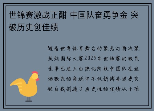 世锦赛激战正酣 中国队奋勇争金 突破历史创佳绩