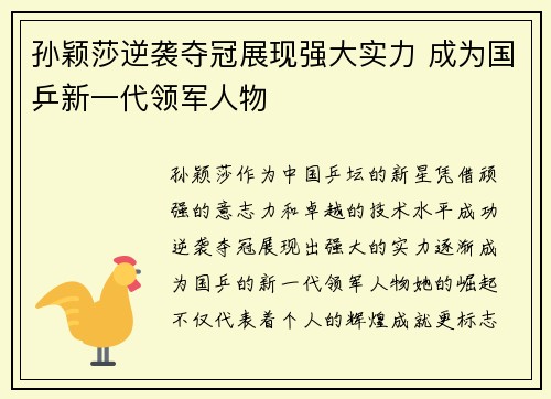 孙颖莎逆袭夺冠展现强大实力 成为国乒新一代领军人物