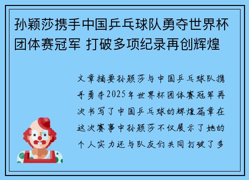 孙颖莎携手中国乒乓球队勇夺世界杯团体赛冠军 打破多项纪录再创辉煌